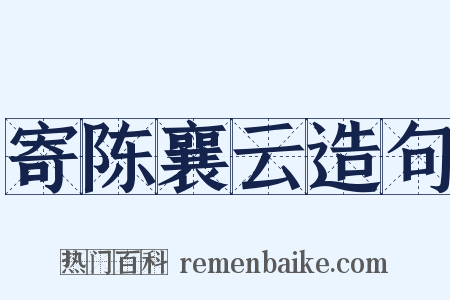寄陈襄云造句是什么意思的图片